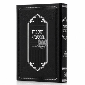 Tosfos HaRashba - Pesachim / תוספות הרשב"א - פסחים