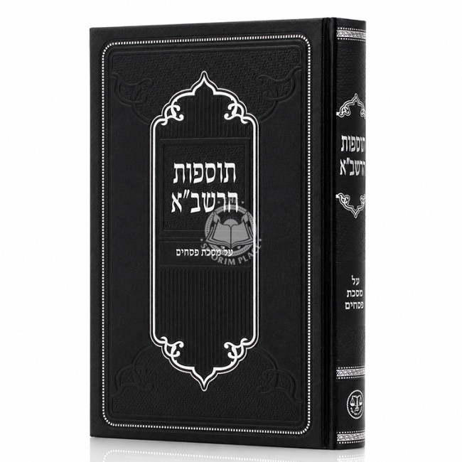 Tosfos HaRashba - Pesachim / תוספות הרשב"א - פסחים
