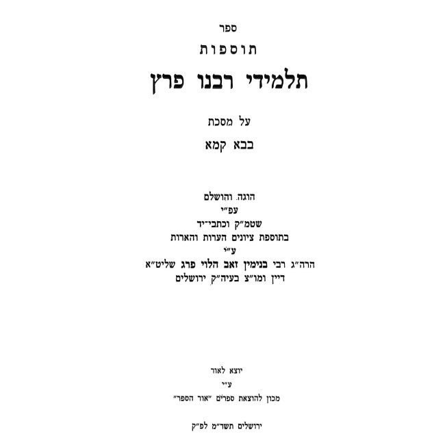 Tosfos Rabeinu Peretz - Bava Kama / תוספות רבינו פרץ - בבא קמא