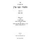 Tosfos Rabeinu Peretz - Bava Kama / תוספות רבינו פרץ - בבא קמא