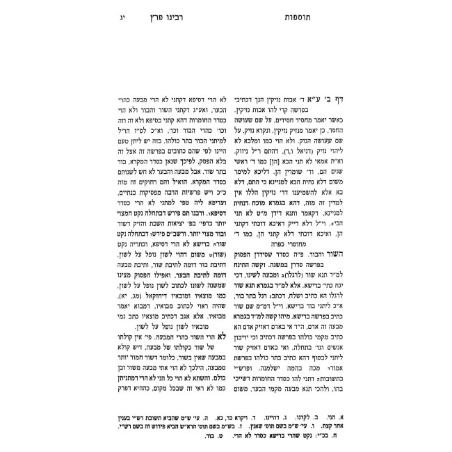 Tosfos Rabeinu Peretz - Bava Kama / תוספות רבינו פרץ - בבא קמא
