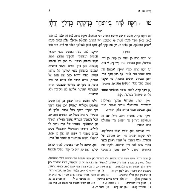 Tosfos Hashalem - Korach Chukas 18 / תוספות השלם - קרח חוקת יח