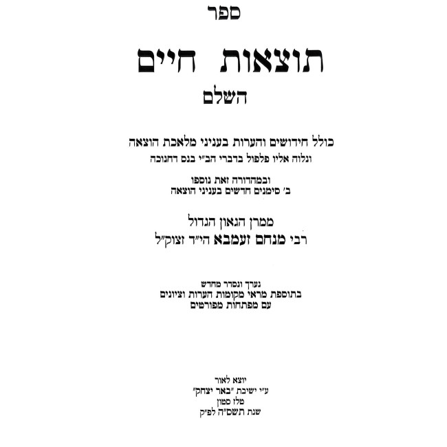 Totzaos Chaim Hasholeim - Masechet Shabbos             /         תוצאות חיים מסכת שבת