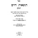 Totzaos Chaim Hasholeim - Masechet Shabbos             /         תוצאות חיים מסכת שבת