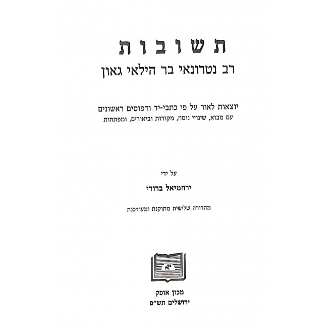 Teshuvos Rashi 2 Volumes  / תשובות רש"י ב כרכים