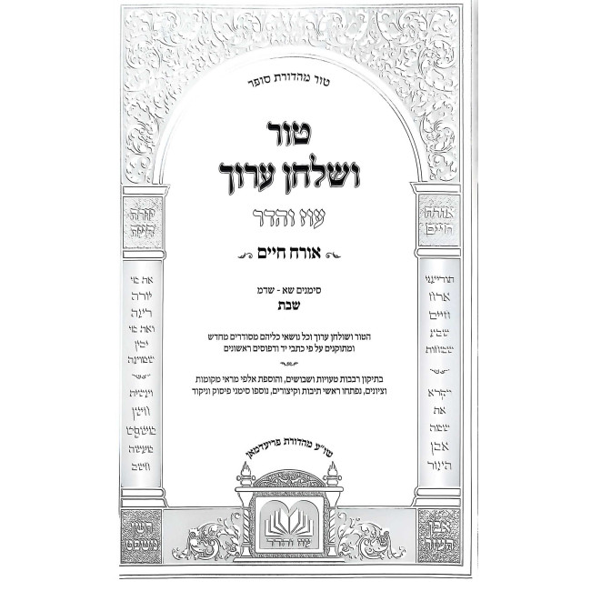 Tur V'Shulchan Aruch Hilchos Shabbos Simanim 301-344 - Oz Vehadar / טור ושלחן ערוך הלכות שבת סימנים שא - שדמ - עוז והדר