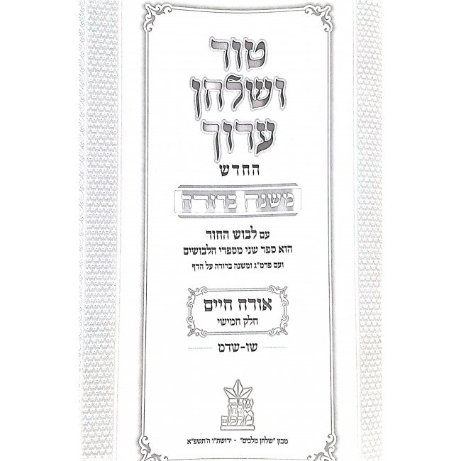 Tur V'Shulchan Aruch Hachadash Shabbos 2 Part 5 Shulchan Melachim  / טור ושולחן ערוך החדש שבת ב חלק ה שלחן מלכים