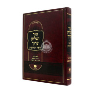 Tur V'Shulchan Aruch - Chupah V'Kidushin - / טור ושולחן ערוך – חופה וקידושין - למען ילמדו
