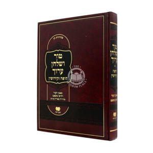 Tur V'Shulchan Aruch - Chupah V'Kidushin - / טור ושולחן ערוך – חופה וקידושין - למען ילמדו