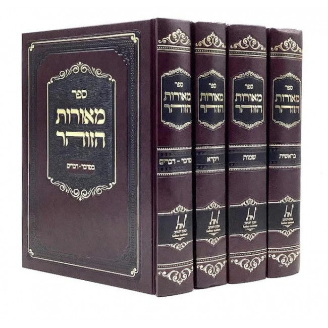 Meoros HaZohar Al Hatorah 4 Volume Set / מאורות הזוהר על התורה ד כרכים