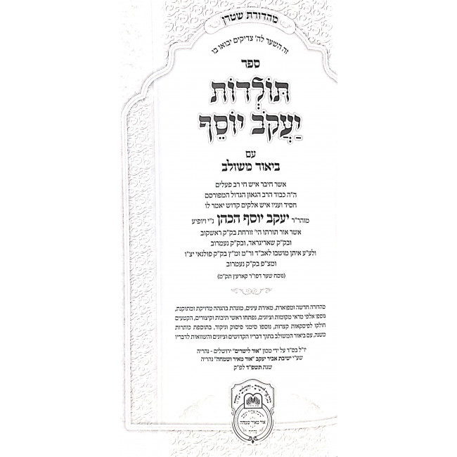 Toldos Yaakov Yosef Im Biurei Mishulav 3 / תולדות יעקב יוסף עם ביאור משולב ג