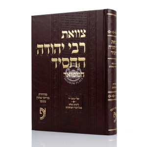 Tzavoas Rabbi Yehudah HaChasid / צוואת רבי יהודה החסיד