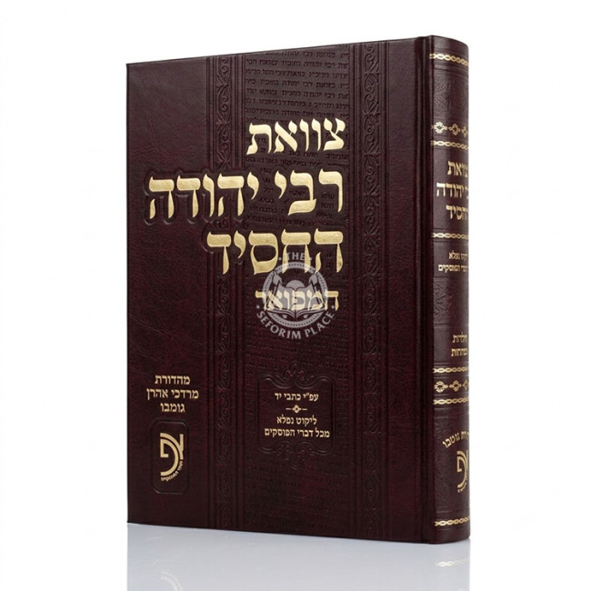 Tzavoas Rabbi Yehudah HaChasid / צוואת רבי יהודה החסיד