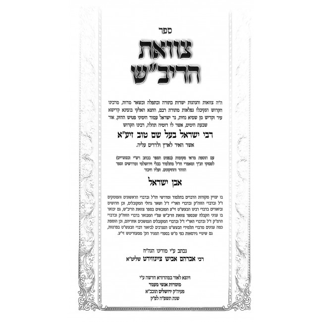 Tzavoas HaRivash Im Biur Even Yisrael / צוואת הריב"ש עם ביאור אבן ישראל Tzavoas HaRivash Im Biur Even Yisrael / צוואת הריב"ש עם ביאור אבן ישראל