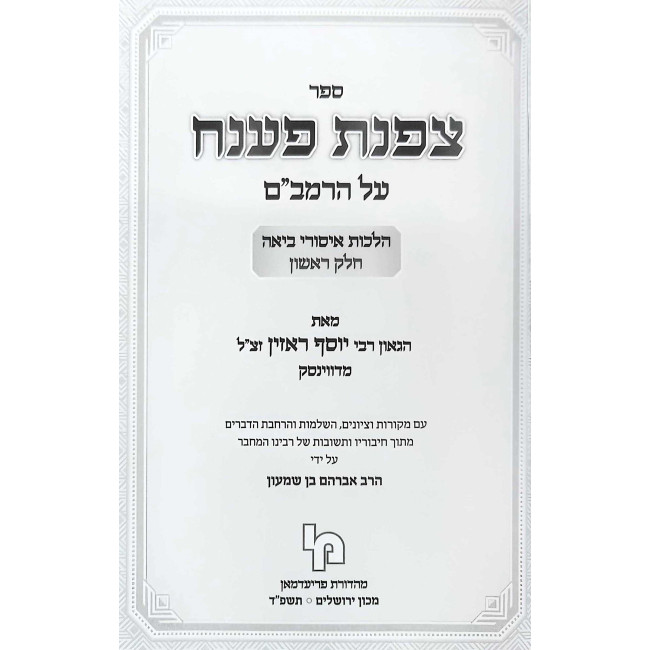 Tzafnas Paneach Hilchos Ishos 1 / צפנת פענח הלכות אישות א