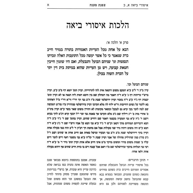 Tzafnas Paneach Hilchos Ishos 1 / צפנת פענח הלכות אישות א