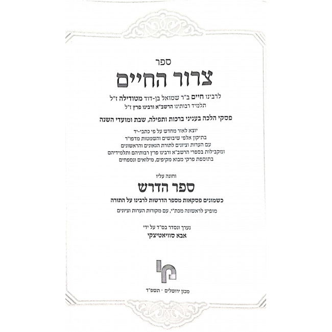 Tzeror Hachaim Talmid Harashba  / צרור החיים תלמיד הרשב"א