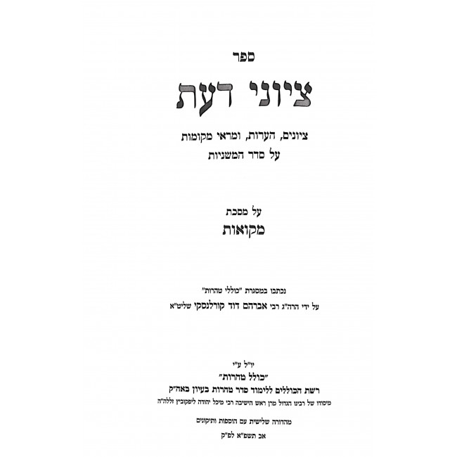 Tzionei Daas Mikvaos / ציוני דעת מקואות