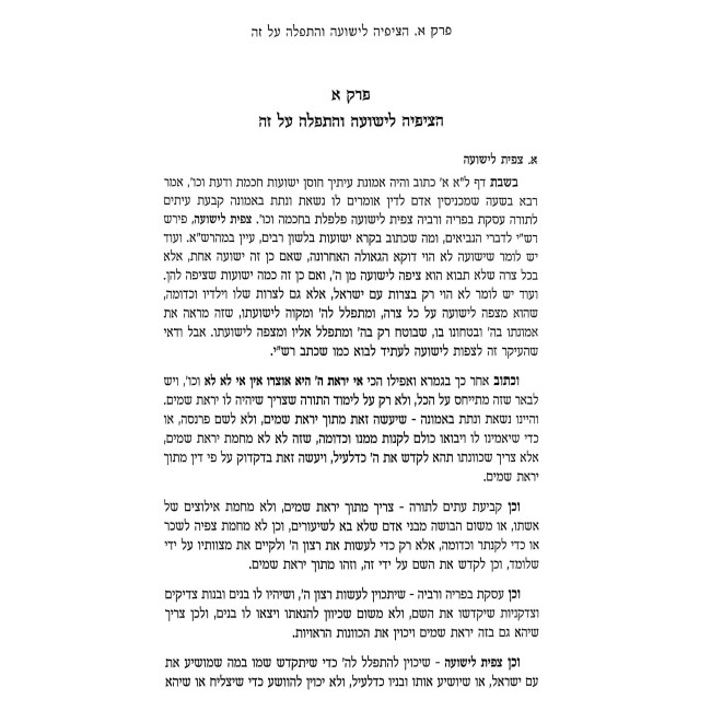Tzipisa LaYeshua  /  ציפית לישועה