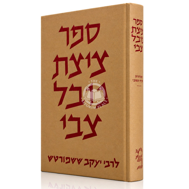 Tzitzis Noval Tzvi / ציצת נובל צבי
