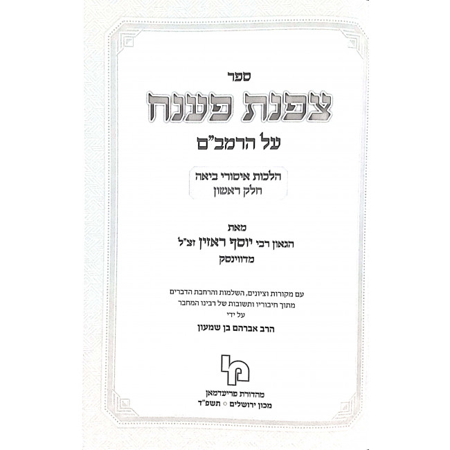 Tzofnas Paneach Al HaRambam Hilchos Isurei Biah Volume 1 / צפנת פענח על הרמב"ם הלכות איסורי ביאה חלק א