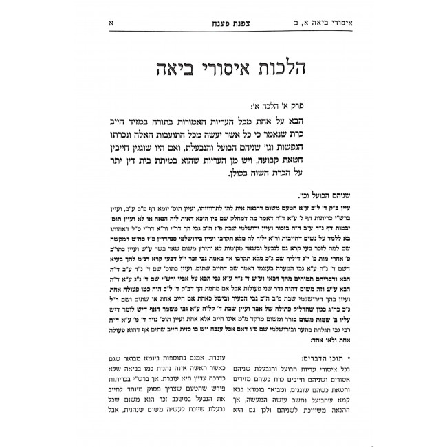 Tzofnas Paneach Al HaRambam Hilchos Isurei Biah Volume 1 / צפנת פענח על הרמב"ם הלכות איסורי ביאה חלק א