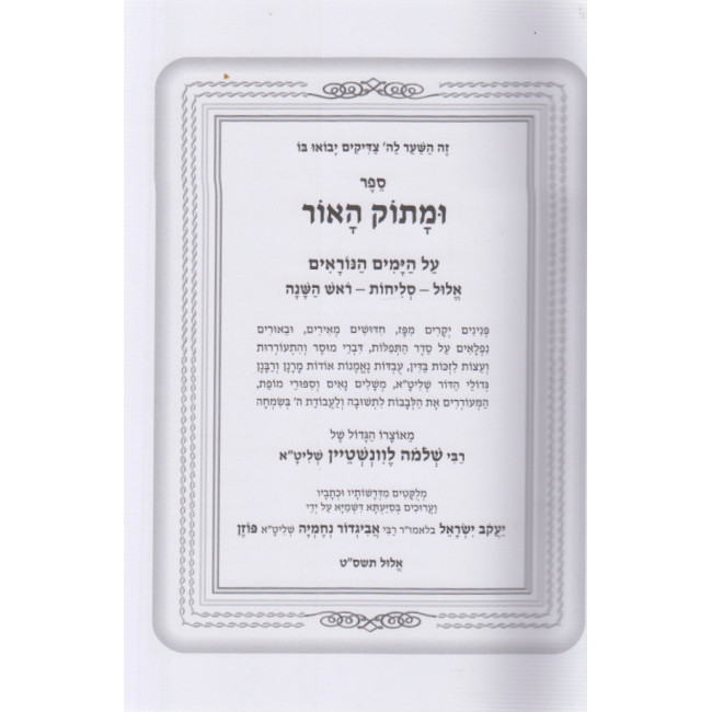 Umasok Haor - Moadim Set   /   ומתוק האור סט מועדים
