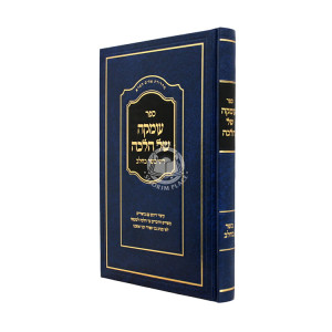 Umkah Shel Halacha - Dinei Basar B'Chalav / עומקה של הלכה - דיני בשר בחלב