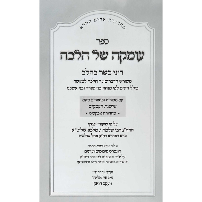 Umkah Shel Halacha - Dinei Basar B'Chalav / עומקה של הלכה - דיני בשר בחלב