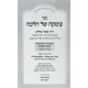Umkah Shel Halacha - Dinei Basar B'Chalav / עומקה של הלכה - דיני בשר בחלב
