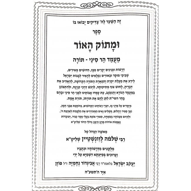 Umasok HaOhr - Sefiras HaOmer, Lag BeOmer, Shavuos, Dovid HaMelech, Megilas Rus / ומתוק האור - ספירת העומר, ל"ג בעומר, שבועות, דוד המלך, מגילת רות Umasok HaOhr - Sefiras HaOmer, Lag BeOmer, Shavuos, Dovid HaMelech, Megilas Rus / ומתוק האור - ספירת העומר, ל"ג בעומר, שבועות, דוד המלך, מגילת רות