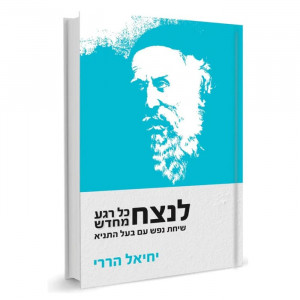 Lenatzeach Kol Rega Mechadash  (Harari)   /   לנצח כל רגע מחדש - (הררי) 