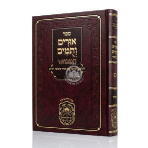Urim V'Tumim HaMevuar - Yeshayah / אורים ותומים המבואר - ישעיה