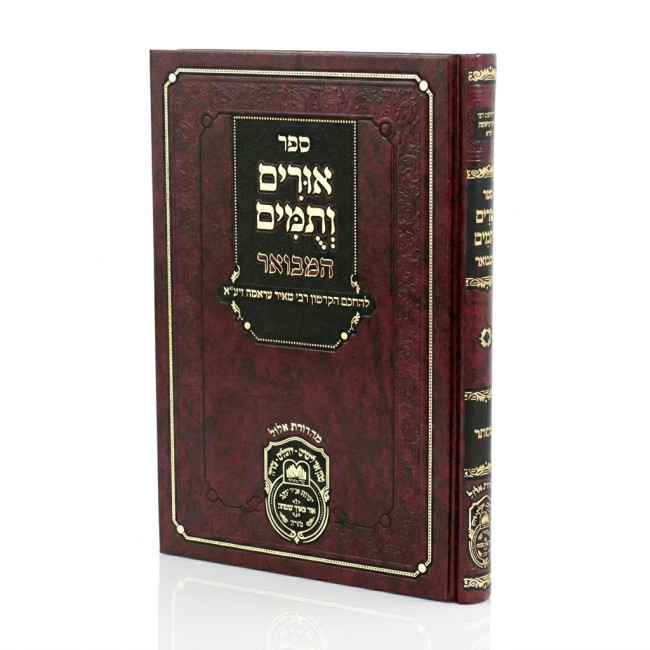 Urim V'Tumim HaMevuar - Megillas Esther   /   אורים ותומים המבואר - מגילת אסתר