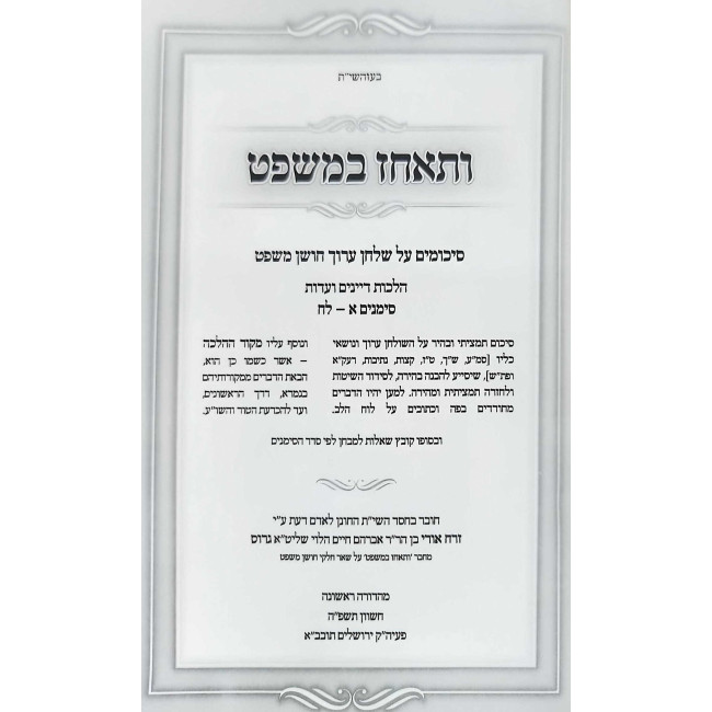 Vateachez BaMishpat Al Choshen Mishpat Dayanim - Eidus / ותאחז במשפט על חושן משפט דיינים - עדות