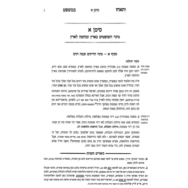 Vateachez BaMishpat Al Choshen Mishpat Dayanim - Eidus / ותאחז במשפט על חושן משפט דיינים - עדות