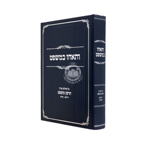 Vateachez BaMishpat Al Choshen Mishpat Dayanim - Eidus / ותאחז במשפט על חושן משפט דיינים - עדות