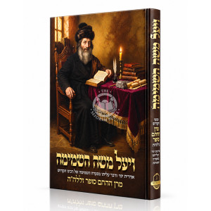 Vaya'al Moshe HaShamamah / ויעל משה השמימה