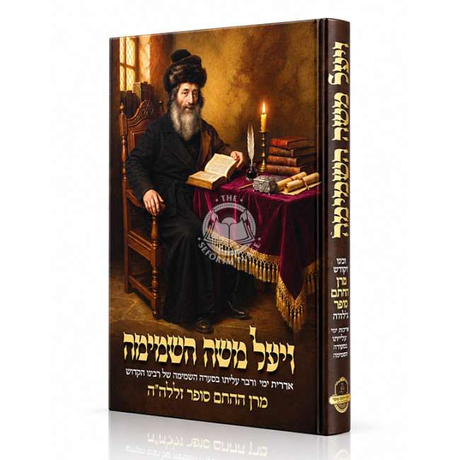Vaya'al Moshe HaShamamah / ויעל משה השמימה