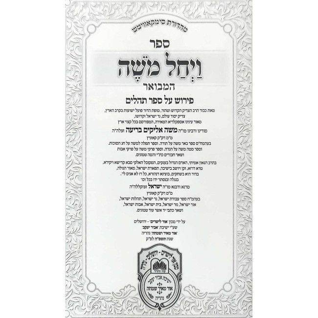 Vayechal Moshe HaMevuar Al Tehillim / ויחל משה המבואר על תהילים