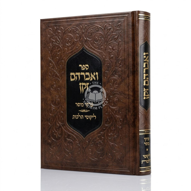 V'Avraham Zaken - Pirkei Mussar - Likutei Halachos / ואברהם זקן - פרקי מוסר - ליקוטי הלכות