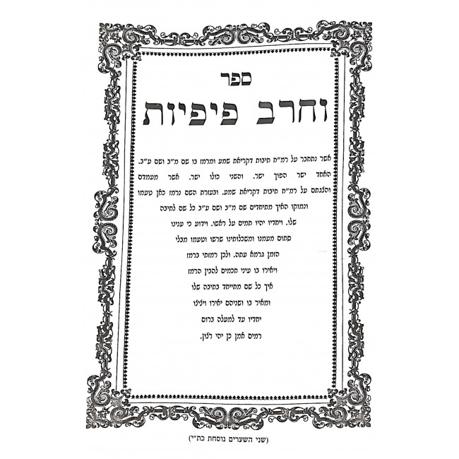 Vecherev Pifiyos Al Krias Shema / וחרב פיפיות על קריאת שמע