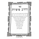 Vecherev Pifiyos Al Krias Shema / וחרב פיפיות על קריאת שמע