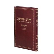 Vecherev Pifiyos Al Krias Shema / וחרב פיפיות על קריאת שמע