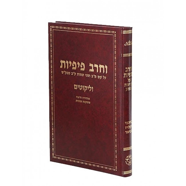 Vecherev Pifiyos Al Krias Shema / וחרב פיפיות על קריאת שמע