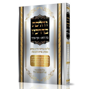 V'Halachta Bedrachav  / והלכת בדרכיו
