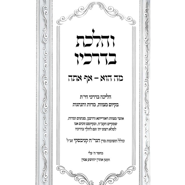 V'Halachta Bedrachav  / והלכת בדרכיו
