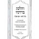 V'Halachta Bedrachav  / והלכת בדרכיו