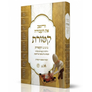 Vehashev Es Ha'Avodah Ketores - Pitum HaKetores   /   והשב את העבודה קטורת - פיטום הקטורת