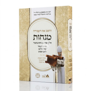 Vehashev Es Ha'Avodah Menachos Volume 2 - Minachos Tzibur / והשב את העבודה מנחות חלק שני - מנחות ציבור